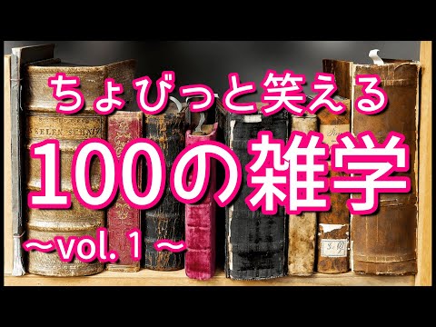 【作業用】ちょっぴり笑えるおもしろ雑学100選（vol.1）｜癒しの朗読ラジオ｜聞き流し｜睡眠導入