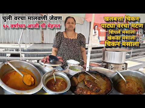 चुली वर बनवलेलं अस्सल मालवणी वेज आणि नॉनवेज जेवण | Authentic Malvani Veg Nonveg Food