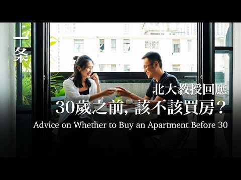 【EngSub】Peking University Professor Gives Advice on Whether to Buy an Apartment Before 30 30歲之前該不該買房