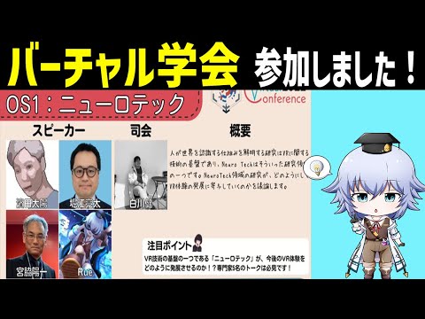 バーチャル学会に参加しました！！