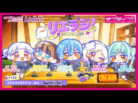 【第169回】ラブライブ！スーパースター!! 結女ランチタイム放送局 リエラジ！／#169 Lovelive! Superstar!! Liella! Radio