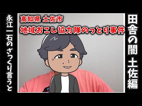 土佐市 地元爺の地域おこし協力隊カフェのっとり事件！事件の問題について #土佐市 #地域おこし協力隊