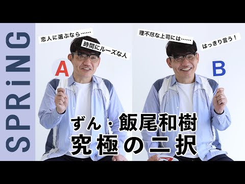 【待望の再登場！】ずん・飯尾和樹の究極の二択クエスチョン