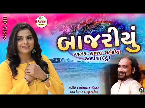 🔴Live : Kajal Maheriya | બાજરીયું | Alpesh (Daddu) | Nonstop LIVE HD Video 2024@PayalDigital