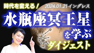 水瓶座冥王星を学ぶ｜ダイジェスト