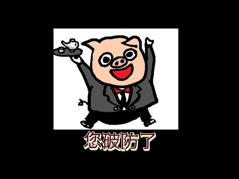 《破防歌ver.執事限定版》