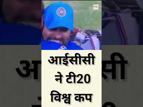 टी20 विश्व कप का शेड्यूल हुआ जारी, 9 जून को होगा भारत का पाकिस्तान से सामना #sports #cricket #viral