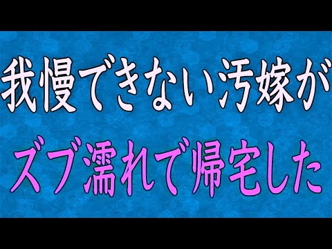 【スカッと】汚嫁「慰謝料は300万でいいわよww」浮気して開き直る嫁を制裁してやった…