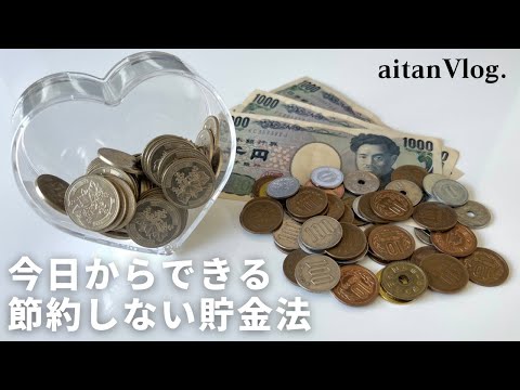 【Vlog】節約しないでお金を貯める方法をご紹介する日・今日からできる貯金法・ASMR