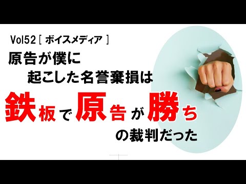 【公式】原告が僕に起こした名誉毀損は「鉄板で原告が勝ち」の裁判だった　vol52