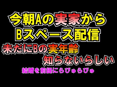 A実家からBスペース配信 実年齢も知らない女と結婚前提らしいｗｗｗ LIVE つばさの党 黒川あつひこ 黒川敦彦 根本良輔 杉田勇人