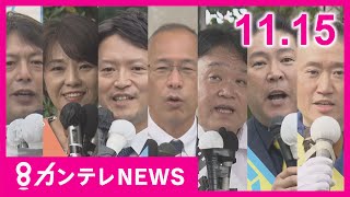 【11/15のニュース】兵庫県知事選いよいよ投開票｜下校中誘拐され命奪われた事件から20年｜生後1カ月長女を暴行で死なせた疑い父親逮捕｜「闇バイト」なりふりかまわぬ犯行か〈カンテレNEWS〉