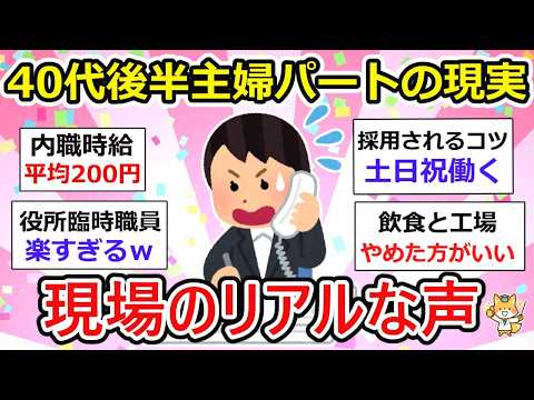 【有益】40代後半パート主婦の現実、おススメパート、やめておいた方がいいパートなどなど。現場で働く主婦の声参考になります！パートをやる前に知っててよかったw【ガルちゃん】