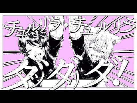 【セブプラ】チュルリラ・チュルリラ・ダッダッダ！ / 和田たけあき(くらげP)様 (cover：Ama.・Kanata)