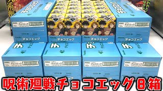 全16種＋シークレット！フルコンプ目指して開封！チョコエッグ 呪術廻戦【箱買い】食玩レビュー