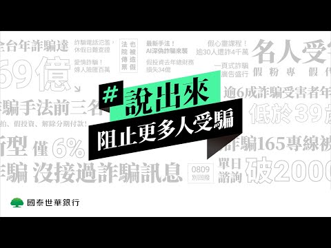 #說出來 阻止更多人受騙 | 國泰世華反詐倡議行動，邀請全民#說出來 一起阻止詐騙