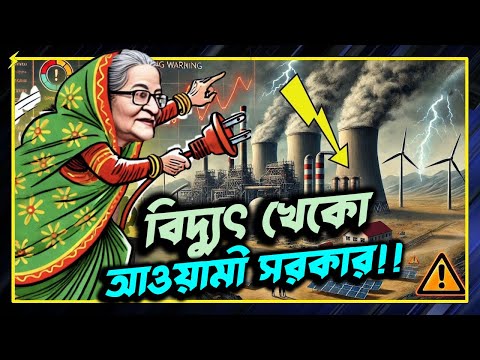 বিদ্যুৎ খেকো শেখ হাসিনা সরকার! | ব্যাঙের ছাতার মত বিদ্যুৎ কেন্দ্র তবু লোডশেডিং | VOICE OF KHULNA