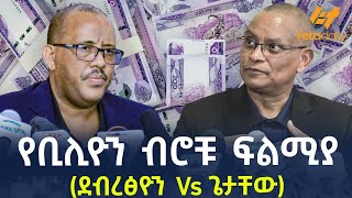 Ethiopia - የቢሊዮን ብሮቹ ፍልሚያ (ደብረፅዮን  Vs ጌታቸው)