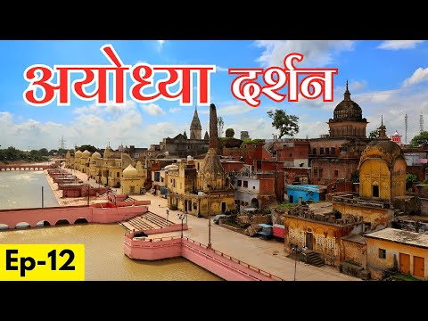 Ayodhya Darshan | Ayodhya Ram Mandir | Ayodhya Travel Guide