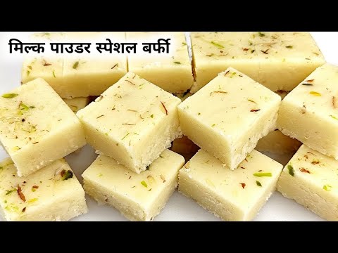 1 कप मिल्क पाउडर से आधा किलो बर्फी हलवाई से ही सीखे | Milk powder Barfi recipe | How to make barfi