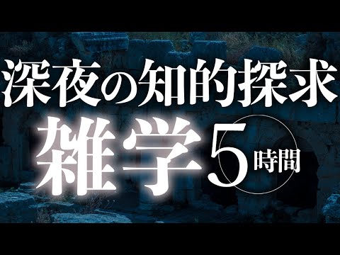 【睡眠導入】深夜の知的探求雑学5時間【合成音声】