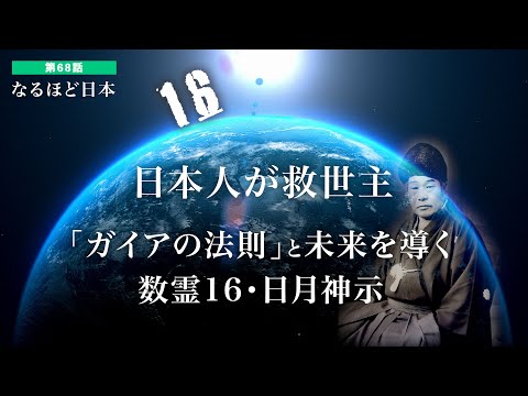 なるほど日本 第68話 | 日本人が救世主　ガイアの法則と未来を導く数魂16・日月神示