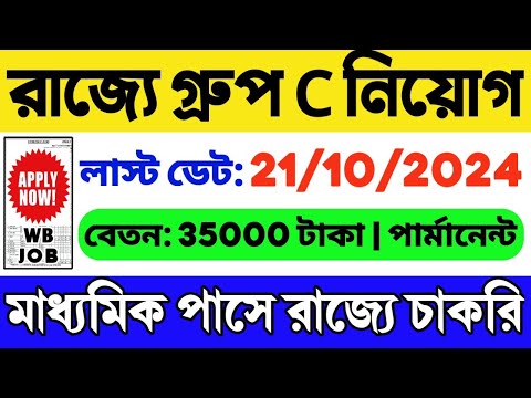 🔥রাজ্যে গ্রুপ সি নিয়োগ 2024 | 10th পাস চাকরি | WB New Government Job 2024 | WB Job Vacancy 2024