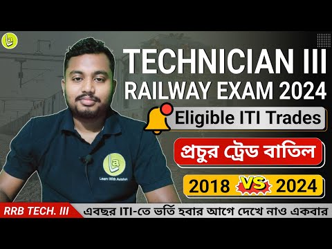 Eligible ITI Trades for Railway Technician Grade III | 2024-এ প্রচুর ITI Trade বাতিল | Avishek Das