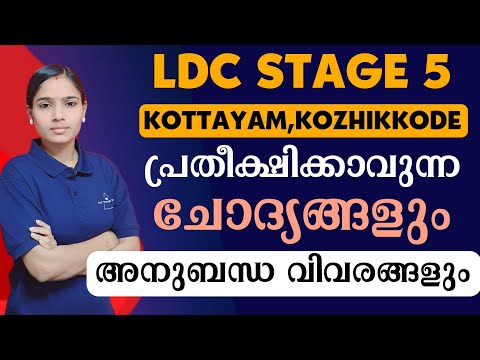 LDC ഈ ചോദ്യങ്ങളെ പ്രതീക്ഷിക്കാം|LDC 2024|LDC EXPECTED QUESTIONS |PSC TIPS AND TRICKS