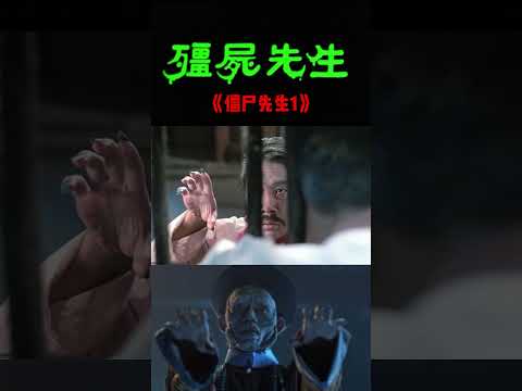 憋氣躲僵尸？這招不錯《僵尸先生1》#恐怖 #驚悚 #僵尸先生 #電影 #死神 #movie #shorts