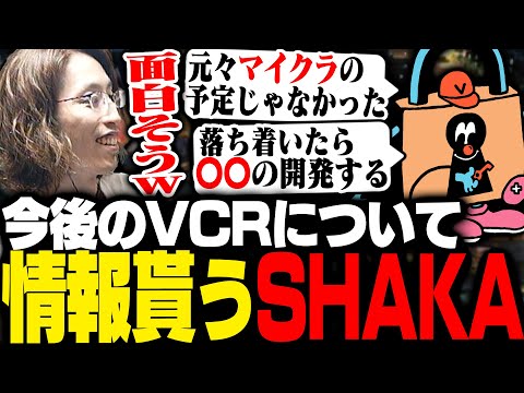 VAULTROOM土井さんから今後のVCRスト鯖についての情報を貰うSHAKA【Minecraft】