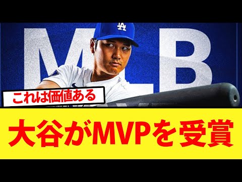 【祝】大谷が選手・監督らが選ぶＭＬＢ全体のＭＶＰを受賞！【大谷翔平、ドジャース、MLB】