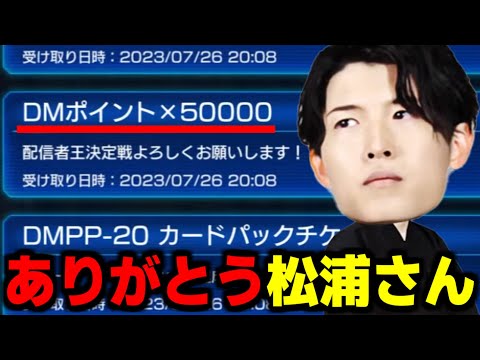 松浦さんから5万DMポイントの賄賂を貰ってデュエプレに復帰する「ちゃんなべ【ささぼー切り抜き】