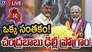 Breaking : ఒక్క సంతకం! | CM Chandrababu Naidu Delhi Tour Updates | Andhra Pradesh | TV5 News