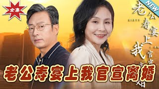 【大結局完整版】《老公壽宴上我官宣離婚》第1~70集#短剧 #热血#都市#玄幻#亲情 #逆袭#玄幻剧场#short drama#chinesedramaengsub