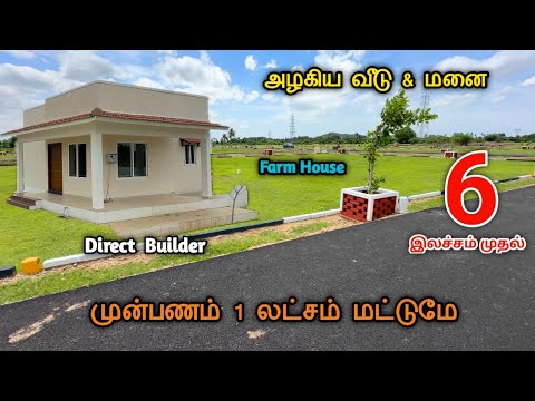 😍6 இலச்சம் 💥😍முன்பணம் 1 லச்சம்😱High Appreciatio #independentvillasale #houseforsale #plotforsale