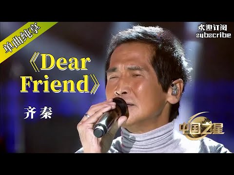 齐秦这首《Dear Friend》让台下的妻子听得热泪盈眶 #齐秦 #popmusic