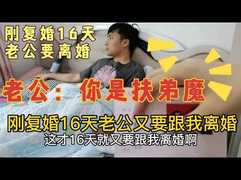 刚复婚16天，老公又要跟我离婚，还拆掉结婚照，我不就给娘家点钱