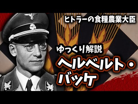 【ゆっくり解説】ヘルベルト・バッケ