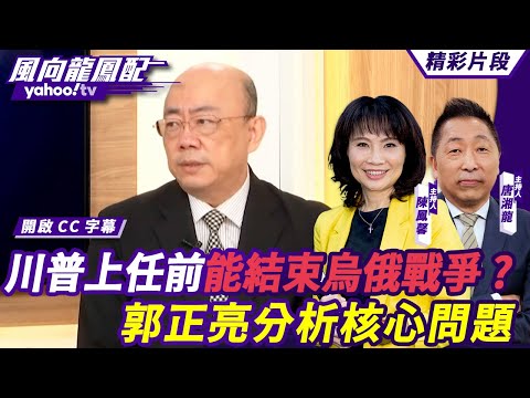 CC字幕｜川普上任前能結束烏俄戰爭？郭正亮分析核心問題 鐵票區加州現紅潮 民主黨沒有掌握住？ 【#風向龍鳳配】20241108