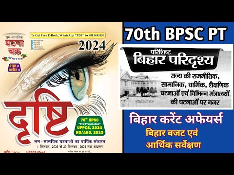 70th BPSC PT Current Affairs|बिहार करेंट अफेयर्स|घटनाचक्र EYE Drishti 2024 Yearly#ghatnachakra#bpsc