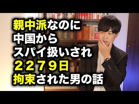 親中派なのに中国からスパイ扱いされ２２７９日拘束された男の話