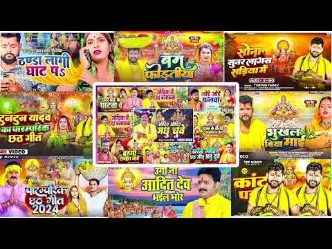 टुनटुन यादव पारम्परिक छठ पूजा गीत 2024 | Tuntun Yadav | Bhojpuri Nonstop Chhath Geet Jukebox 2024