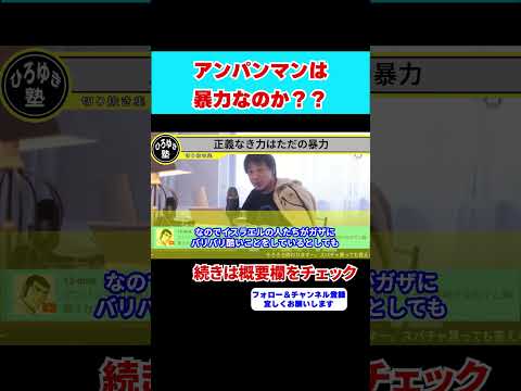 【ひろゆき】アンパンマンは暴力なのか！？なぜ許される？【 hiroyuki ひろゆき 切り抜き 性格 思考法 論破 】#shorts