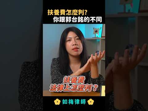 離婚子女扶養費怎麼算？各縣市皆有所不同 #訴請離婚 #離婚訴訟 #監護權 #扶養費  #夫妻剩餘財產分配 #法律 #律師 #如梅律師