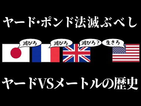 【ゆっくり解説】単位をめぐる戦いの歴史、ヤード・ポンド法VSメートル法【歴史解説】