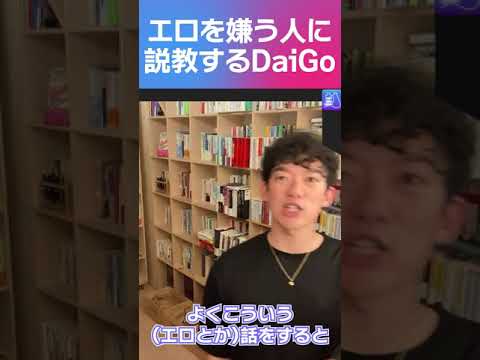 DaiGoが下ネタやエロ嫌いな人に物申す! #Short