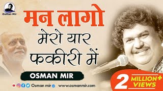 Man Lago Mero Yaar Fakiri Mein |Osman Mir |Live |#shrirambhajan |मन लागो मेरो यार फकीरी में |Bapu