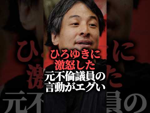 ひろゆきに激怒した元不倫議員の言動がエグい【宮崎謙介】  #shorts #リハック #秘書