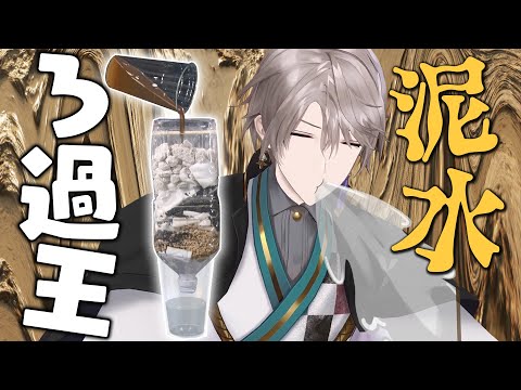 【サバイバル術】来たる無人島生活に備えて最強のろ過器を考えよう！